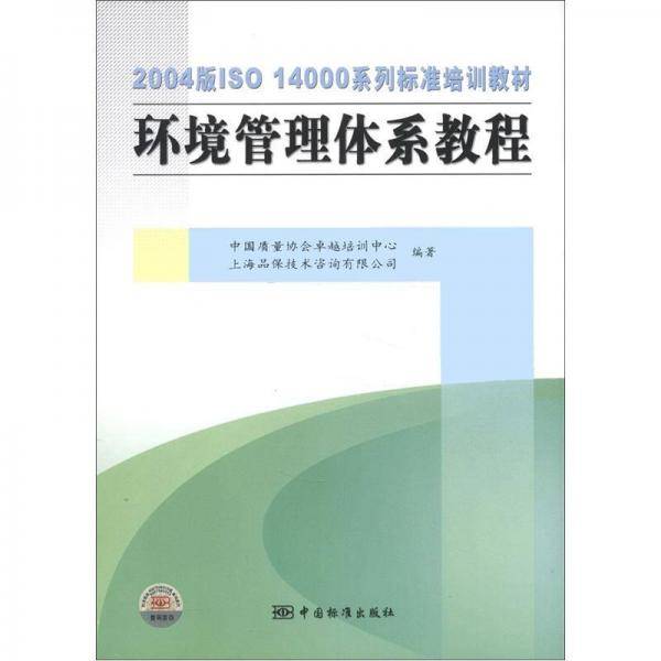 环境管理体系教程