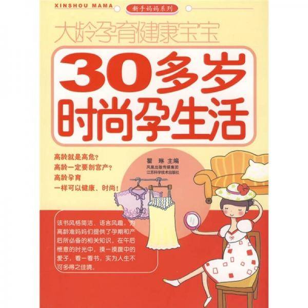 大龄孕育健康宝宝-30多岁时尚孕生活
