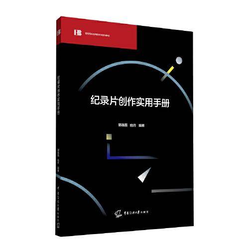 纪录片创作实用手册