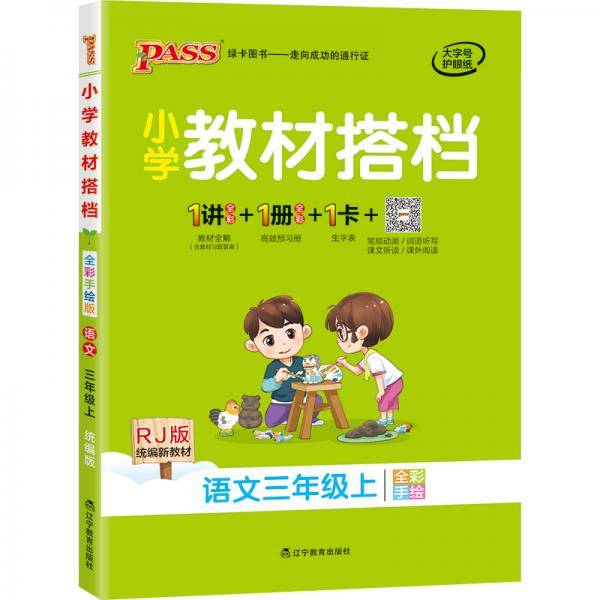 语文(3上RJ版统编新教材全彩手绘)/小学教材搭档