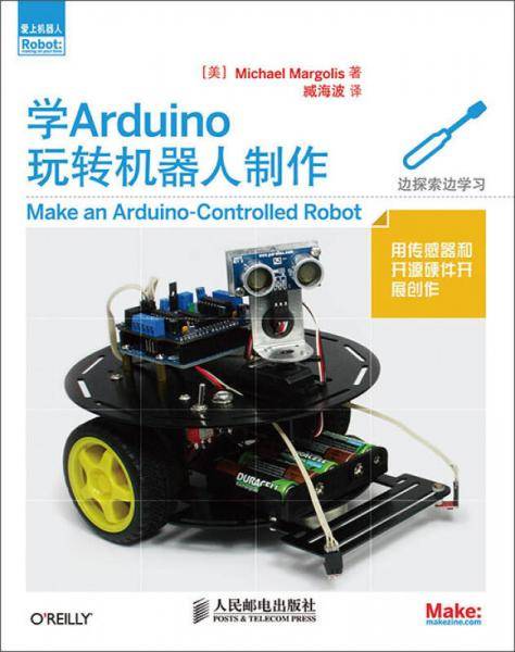 学Arduino玩转机器人制作