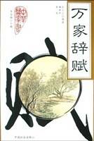 万家辞赋