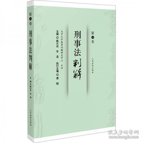 刑事法判解 第25卷