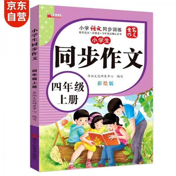 同步作文四年级上册思维导图写作技巧人教版小学教材中小学教辅同步训练辅导