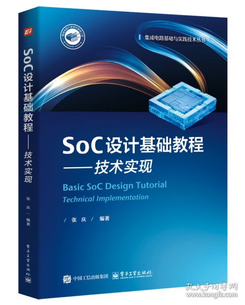 SoC设计基础教程——技术实现