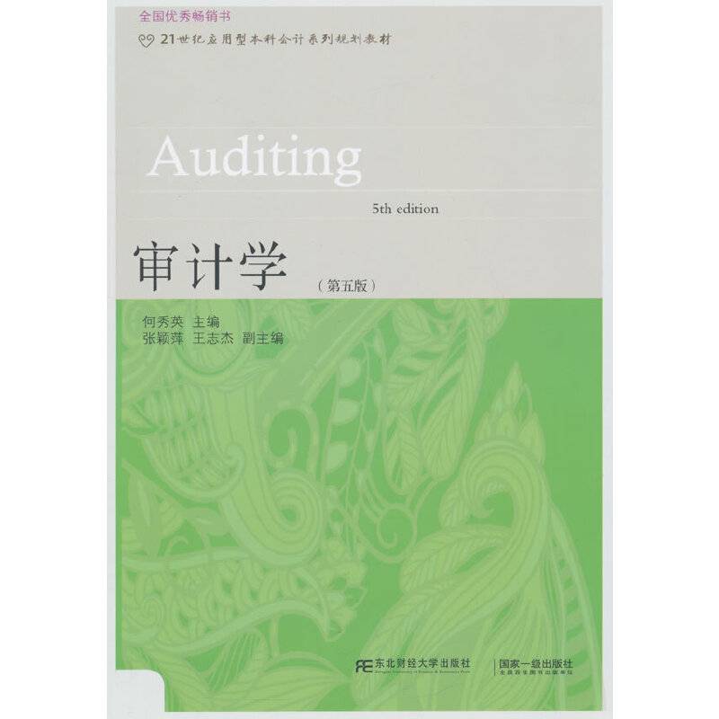 审计学(第五版)