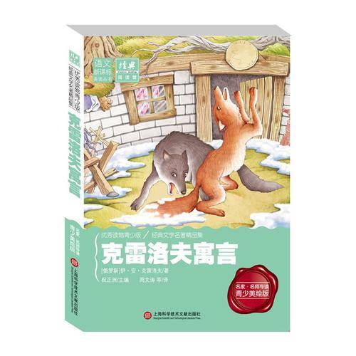 经典阅读馆・语文新课标美读丛书：克雷洛夫寓言（名家・名师导读 青少年美绘版）