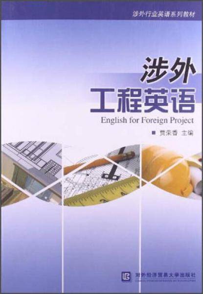 涉外行业英语系列教材：涉外工程英语