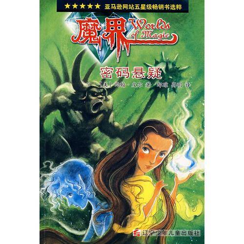 密码悬疑-魔界