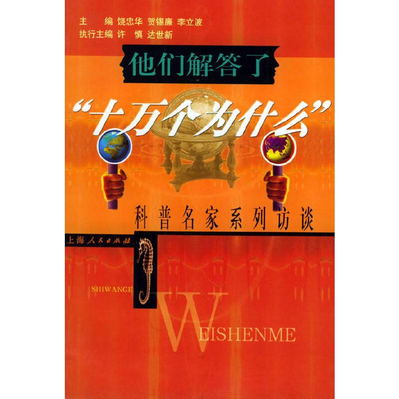 他们解答了“十万个为什么”
