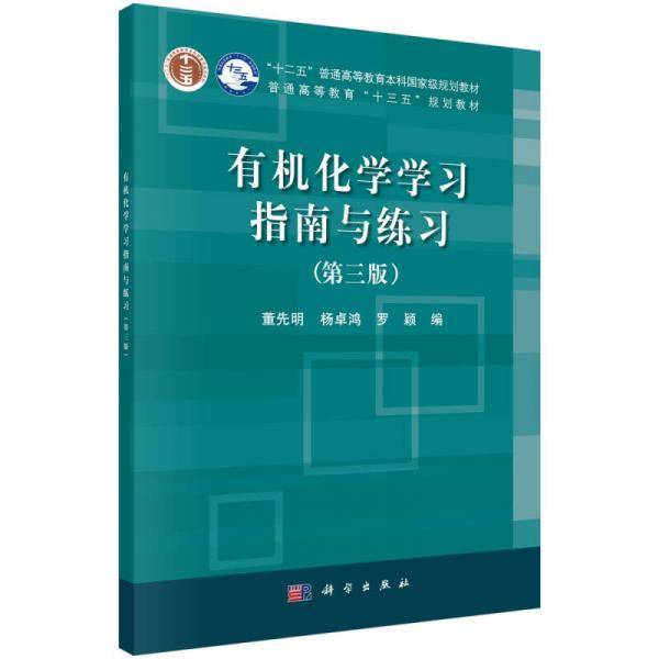 有机化学学习指南与练习（第三版）