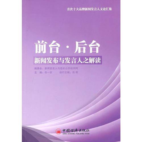 前台・后台新闻发布与发言人之解读
