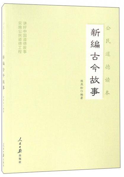 新编古今故事/公民道德读本