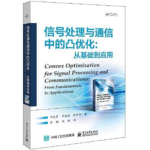 信号处理与通信中的凸优化: 从基础到应用