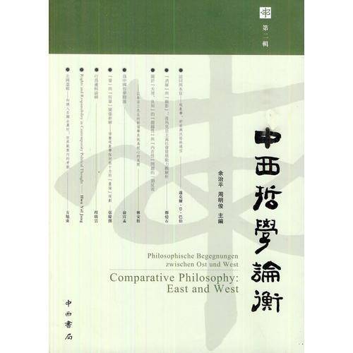 中西哲学论衡(第二辑)