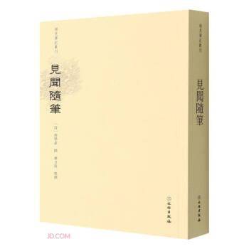 稀见笔记丛刊·见闻随笔