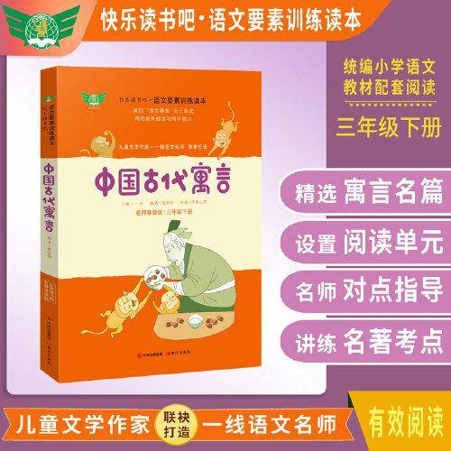 中国古代寓言 名师导读版 快乐读书吧语文要素训练读本 三年级下 统编语文教材指定阅读书目