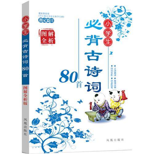 小学生必背古诗词80首