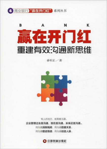 赢在开门红(重建有效沟通新思维)/商业银行赢在开门红系列丛书