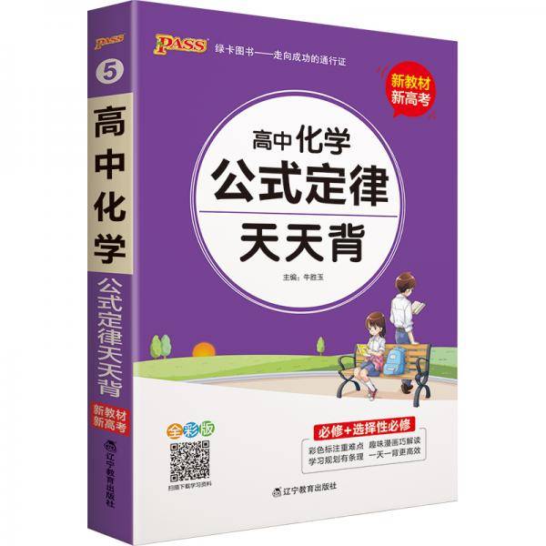 21天天背--5.高中化学公式定律（通用版）32K