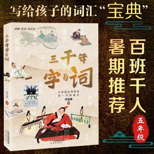 《三千年字与词》（2023年百班千人暑期书单 五年级推荐阅读）