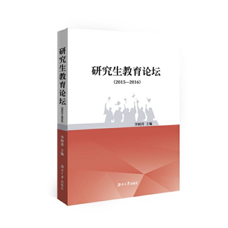 研究生教育论坛（2015—2016）