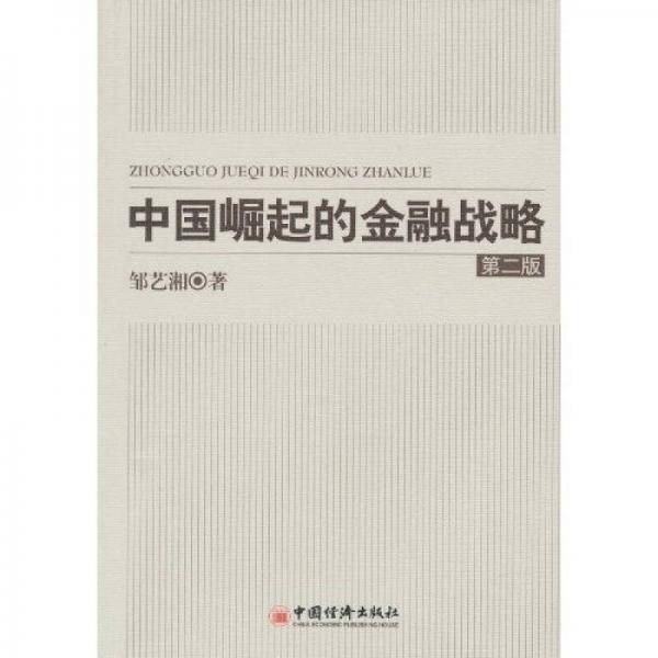 中国崛起的金融战略