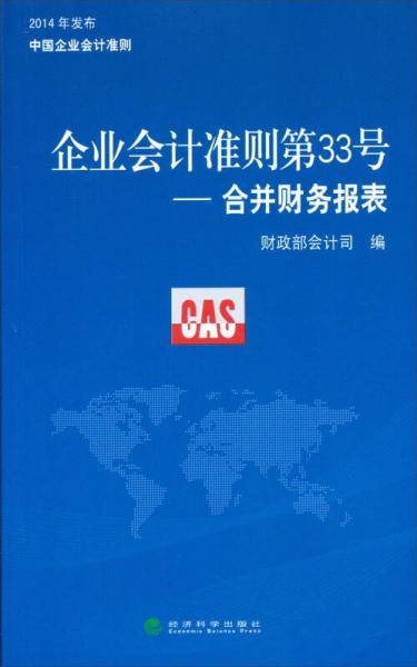 企业会计准则第33号――合并财务报表