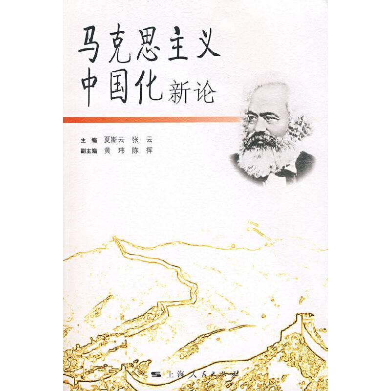 马克思主义中国化新论