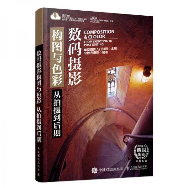 数码摄影构图与色彩从拍摄到后期