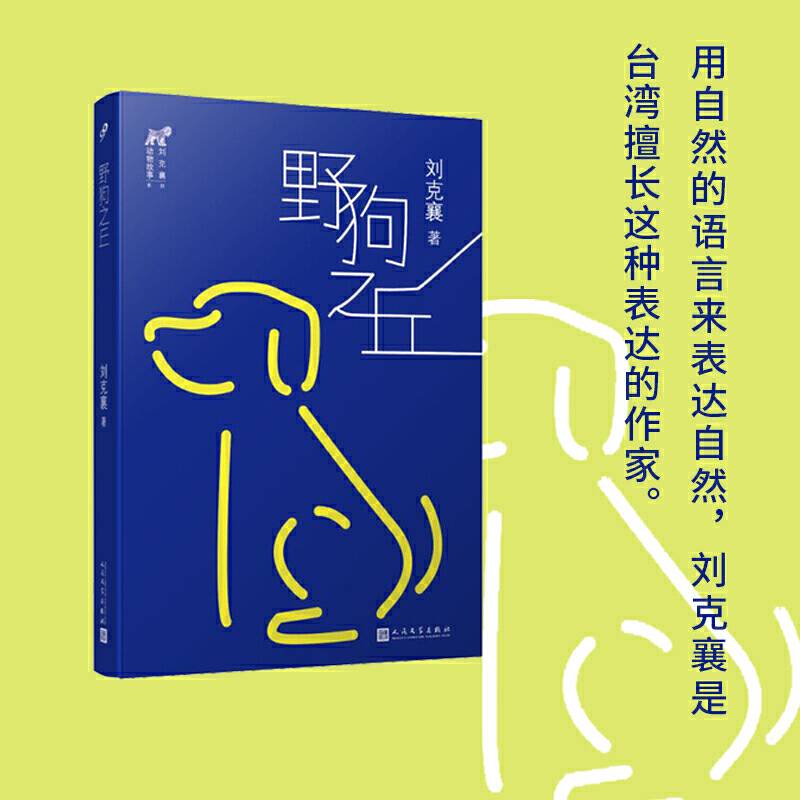 刘克襄动物故事：野狗之丘