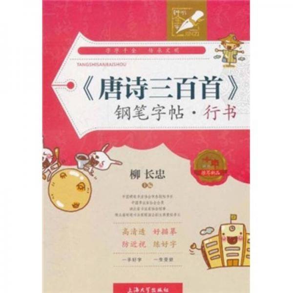 唐诗三百首钢笔字帖