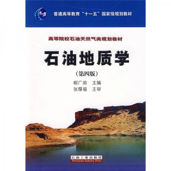 石油地质学