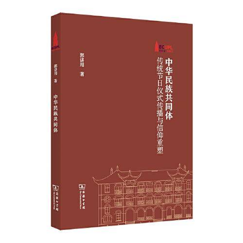 中华民族共同体：传统节日仪式传播与信仰重塑(棠树文丛)