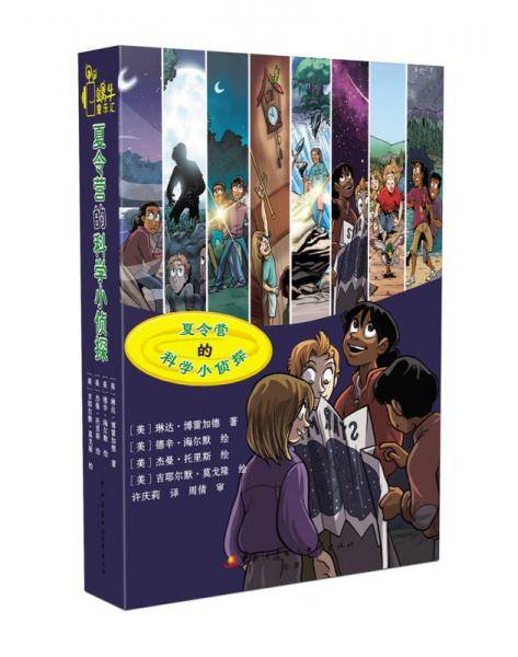 夏令营的科学小侦探