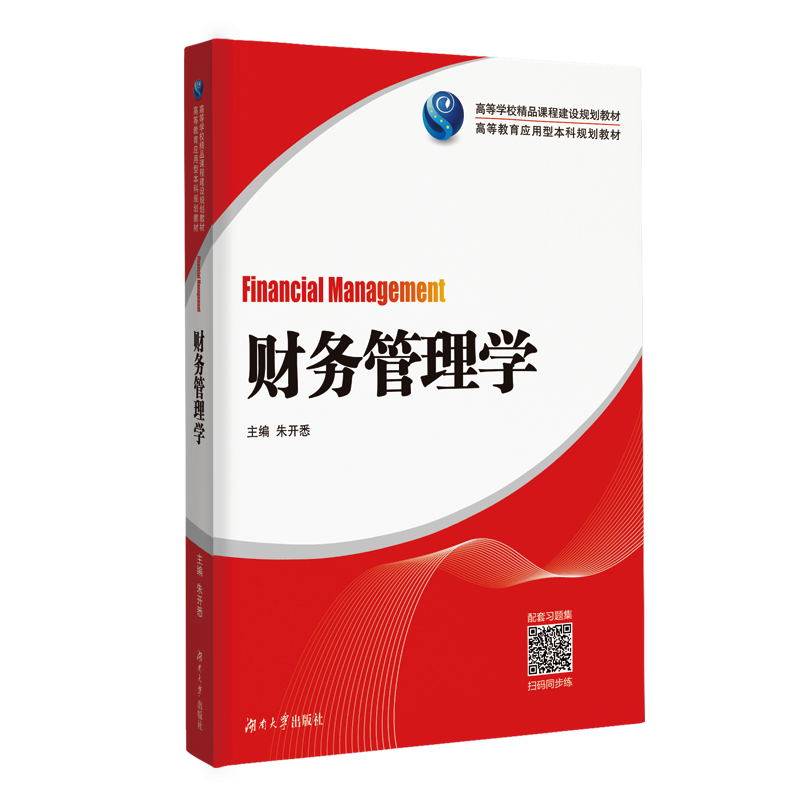 财务管理学(高等教育应用型本科规划教材)