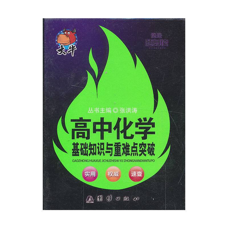 随身读——高中化学基础知识与重难点突破