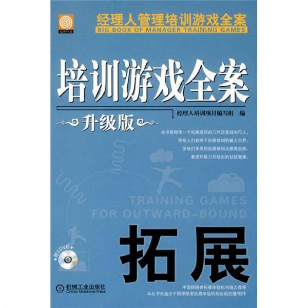 培训游戏全案 拓展 升级版
