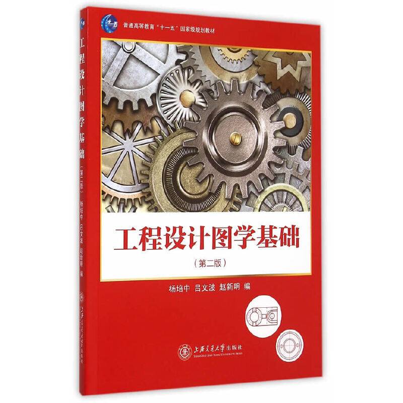 工程设计图学基础（第二版）