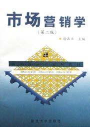 市场营销学