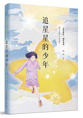 星光少年成长书系：追星星的少年