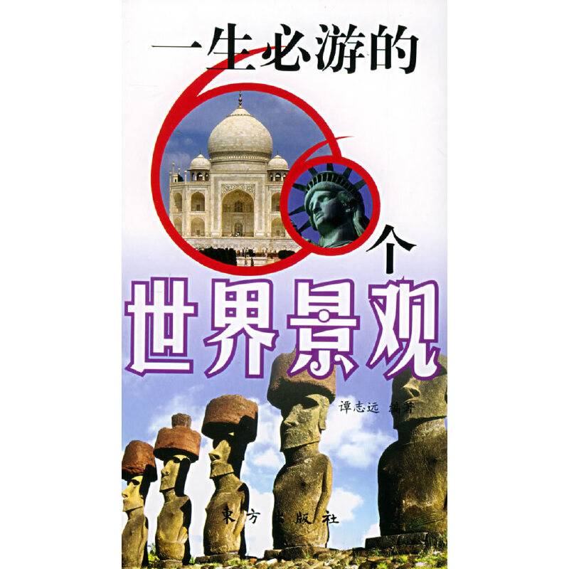 一生必游的66个世界景观