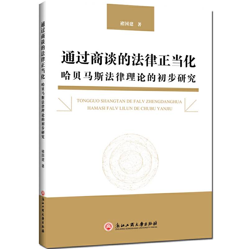 通过商谈的法律正当化――哈贝马斯法律理论的初步研究