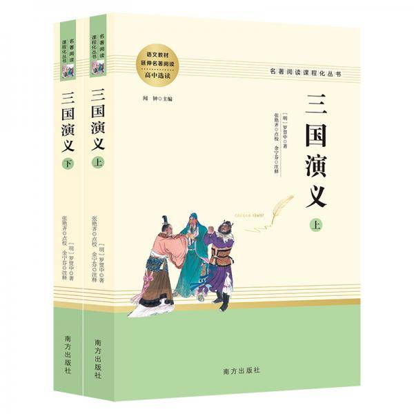 三国演义 名著阅读课程化从书 智慧熊图书