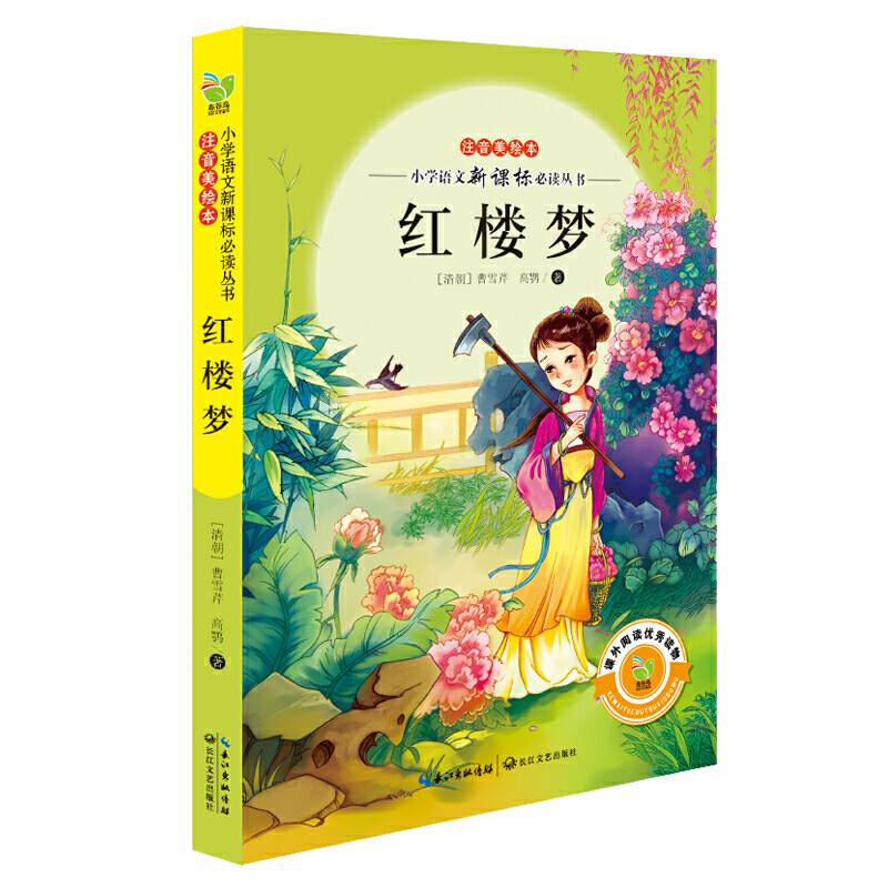 红楼梦（小学语文必读丛书注音美绘本）