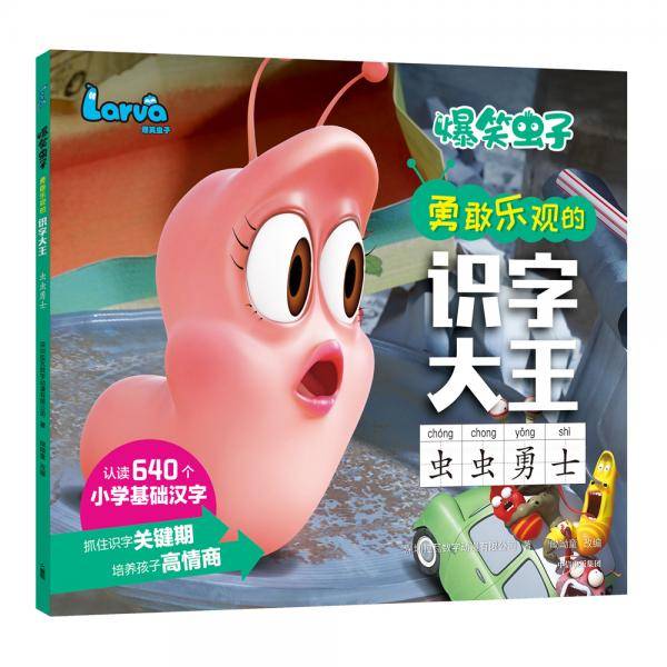 爆笑虫子勇敢乐观的识字大王・虫虫勇士