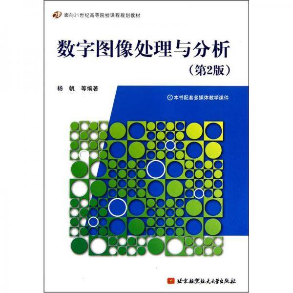 数字图像处理与分析