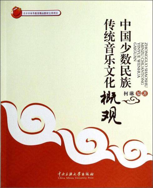 中国少数民族传统音乐文化概观