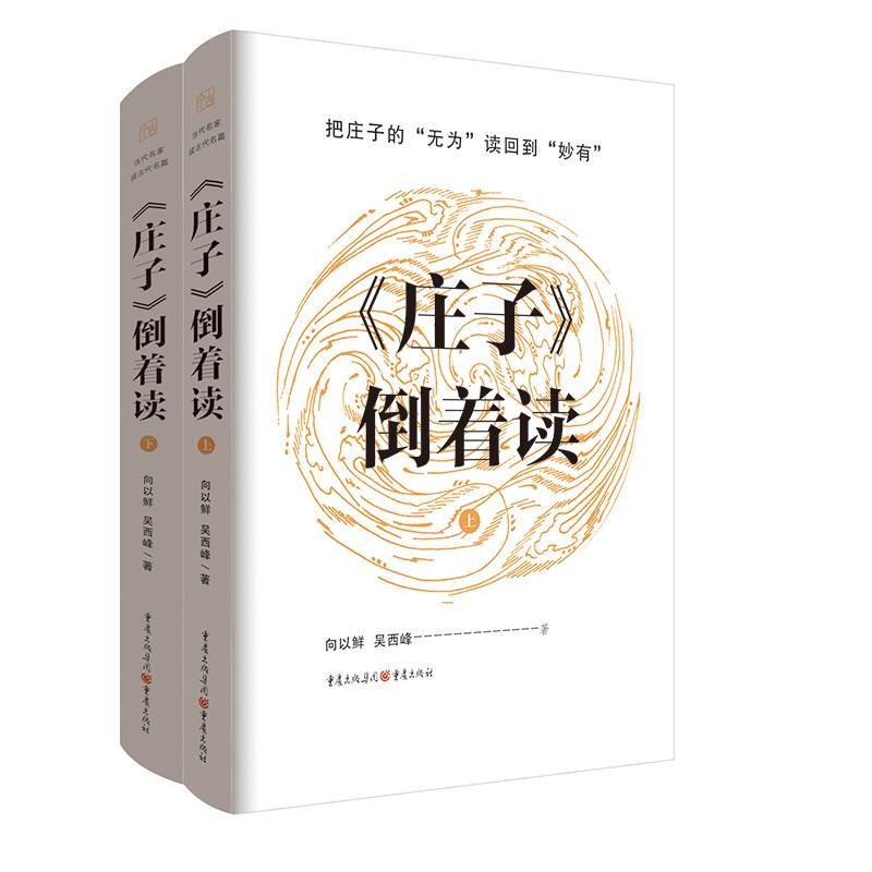 《庄子》倒着读