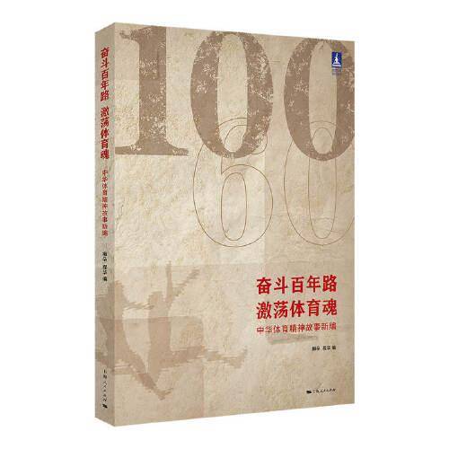 奋斗百年路,激荡体育魂--中华体育精神故事新编(体育文化丛书)